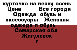 курточка на весну-осень › Цена ­ 700 - Все города Одежда, обувь и аксессуары » Женская одежда и обувь   . Самарская обл.,Жигулевск г.
